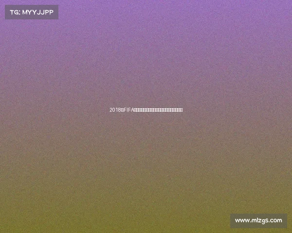 2018年FIFA世界杯乌拉圭队六球大战精彩回顾与战术解析 2018年FIFA世界杯乌拉圭队六球大战精彩回顾与战术解析
