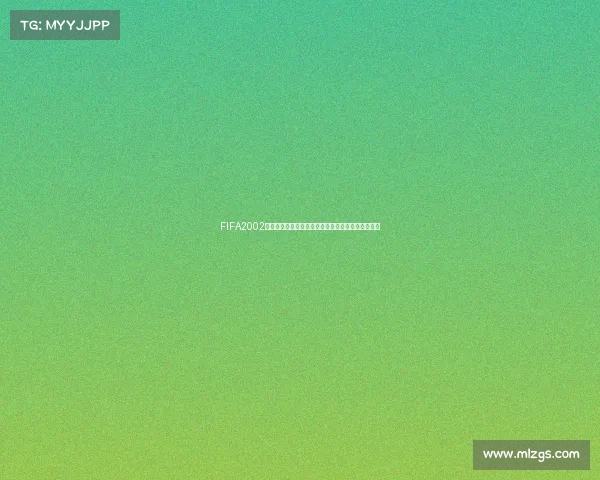 FIFA2002世界杯模式完整通关攻略与实战技巧解析全流程指南 FIFA2002世界杯模式完整通关攻略与实战技巧解析全流程指南
