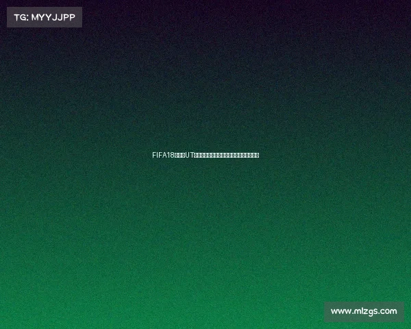 FIFA18世界杯UT化学机制与球员卡组合策略全面解析详解版 FIFA18世界杯UT化学机制与球员卡组合策略全面解析详解版